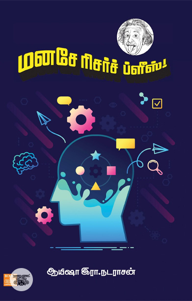 மனசே ரிசர்ச் ப்லீஸ்!