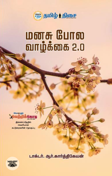மனசு போல வாழ்க்கை 2.0