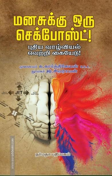 மனசுக்கு ஒரு செக்போஸ்ட்!