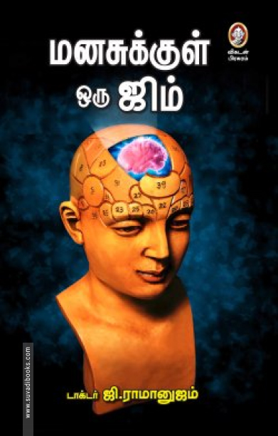 மனசுக்குள் ஒரு ஜிம்