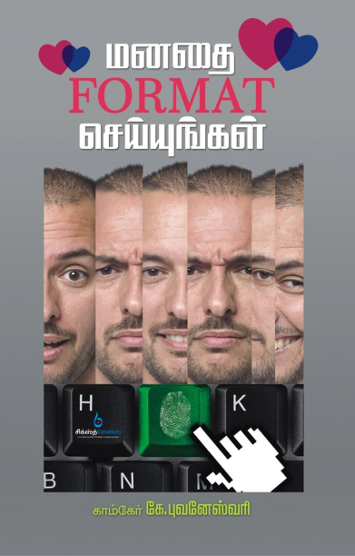 மனதை FORMAT செய்யுங்கள்