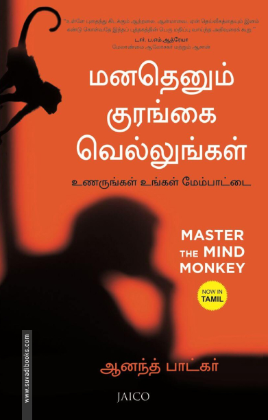 மனதெனும் குரங்கை வெல்லுங்கள்