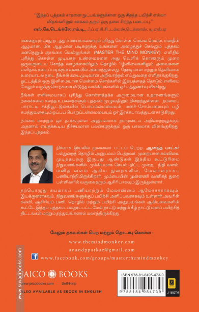 மனதெனும் குரங்கை வெல்லுங்கள்