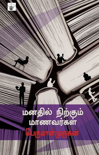 மனதில் நிற்கும் மாணவர்கள்