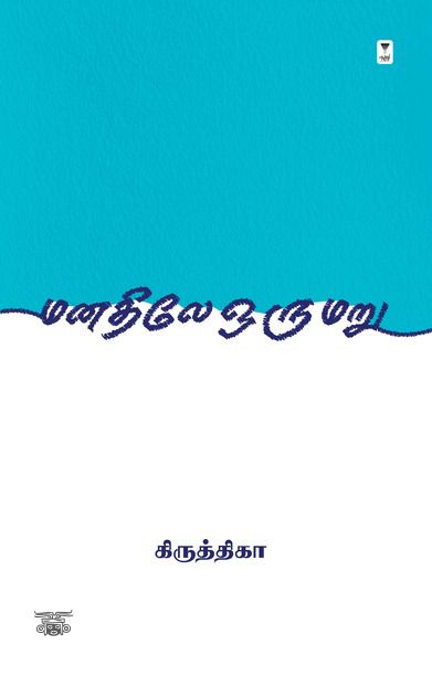மனதிலே ஒரு மறு