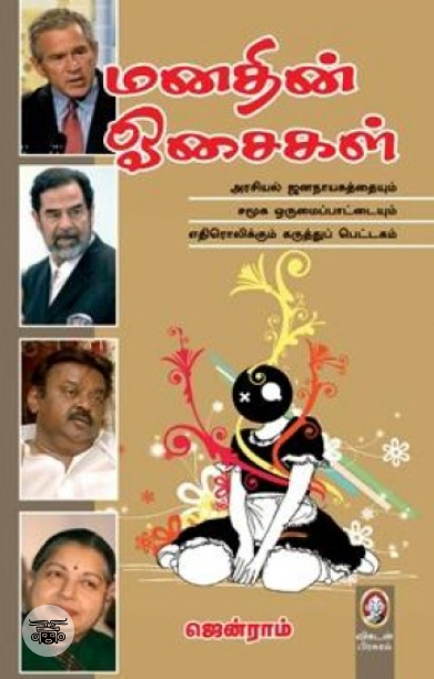 [:en]மனதின் ஓசைகள் (விகடன் பிரசுரம்)[:ta]மனதின் ஓசைகள் (விகடன் பிரசுரம்)[:]