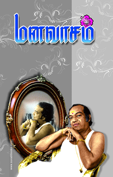 மனவாசம்