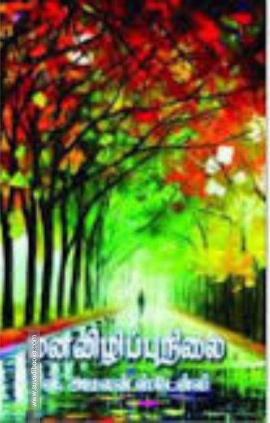 மனவிழிப்புநிலை