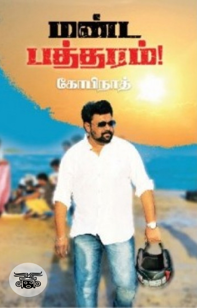 மண்ட பத்தரம்!