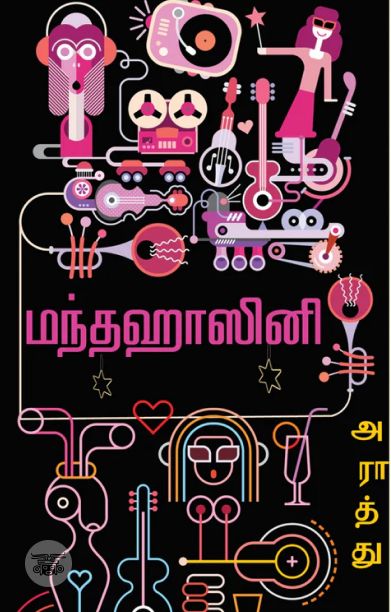 மந்தஹாசினி