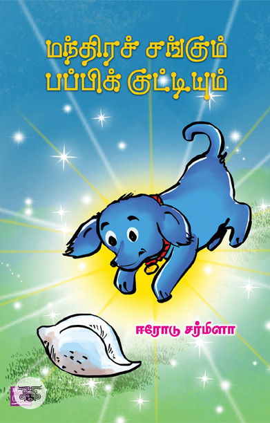 மந்திரச் சங்கும் பப்பிக் குட்டியும்