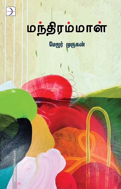 மந்திரம்மாள்