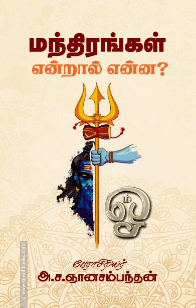 மந்திரங்கள் என்றால் என்ன?