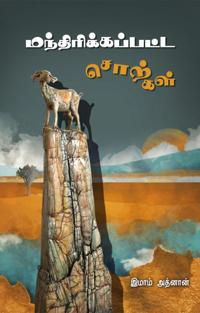 மந்திரிக்கப்பட்ட சொற்கள்