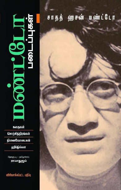 மண்ட்டோ படைப்புகள்