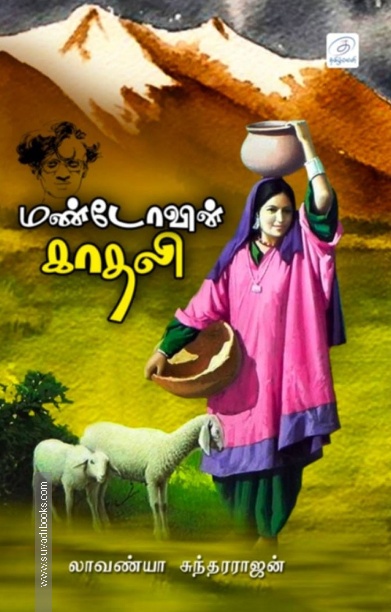 மண்டோவின் காதலி