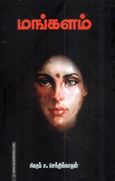 மங்களம்