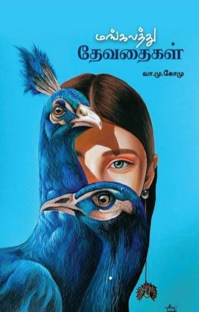 மங்கலத்து தேவதைகள்