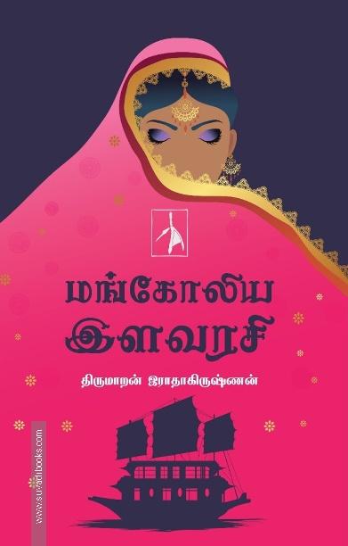 மங்கோலிய இளவரசி
