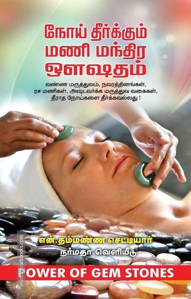 மணி மந்திர ஔஷதம்