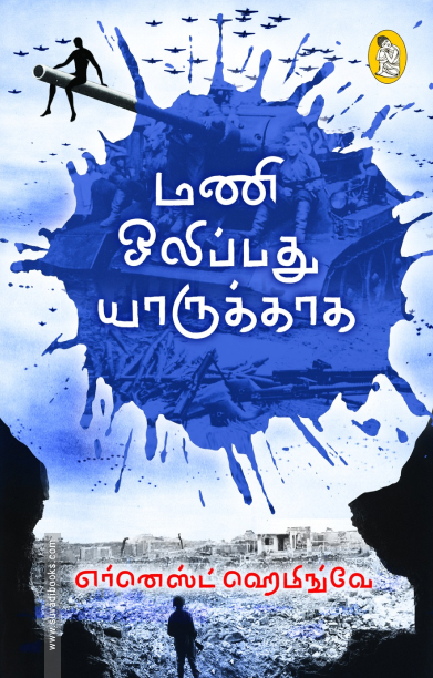 மணி ஒலிப்பது யாருக்காக