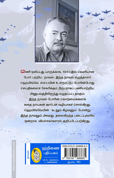 மணி ஒலிப்பது யாருக்காக