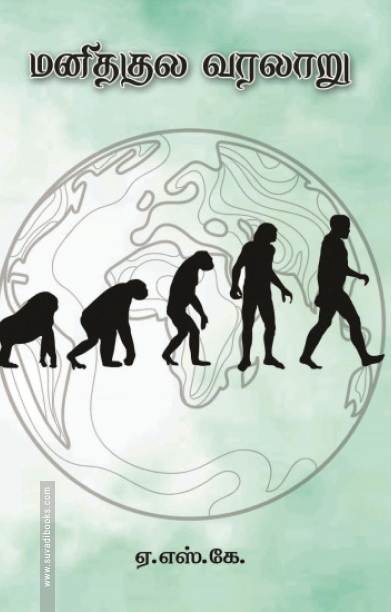 மனிதக்குல வரலாறு (ப்ராடிஜி தமிழ்)