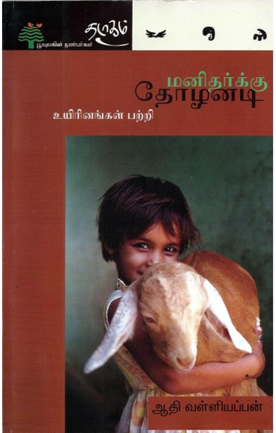 மனிதற்கு தோழனடி - உயிரினங்கள் பற்றி