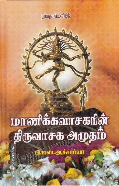 மாணிக்கவாசகரின் திருவாசக அமுதம்