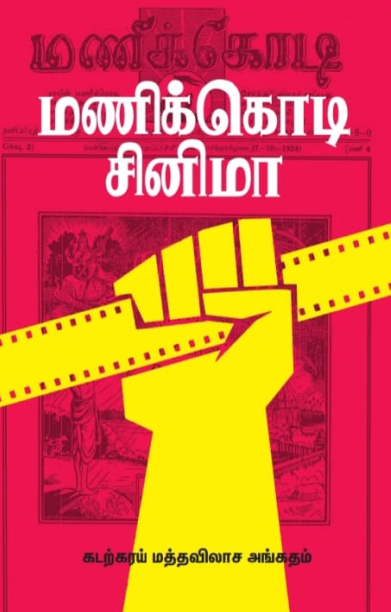 மணிக்கொடி சினிமா