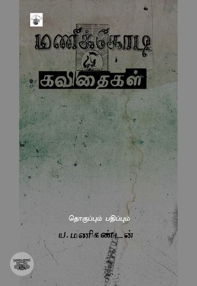 மணிக்கோடி கவிதைகள்