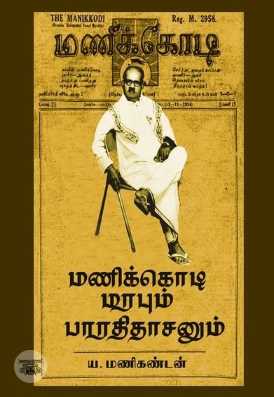 மணிக்கொடி மரபும் பாரதிதாசனும்