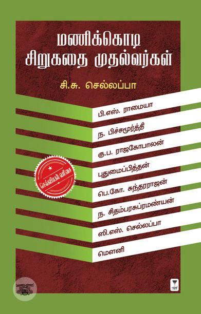 மணிக்கொடி சிறுகதை முதல்வர்கள்