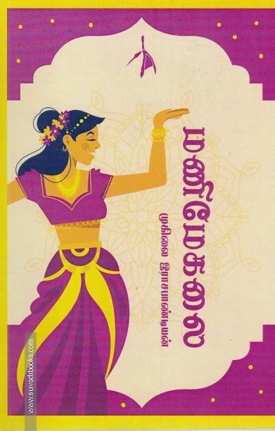 மணிமேகலை (முகிலை இராசபாண்டியன்)