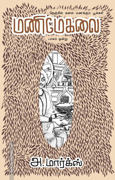 மணிமேகலை (பாகம் 1)