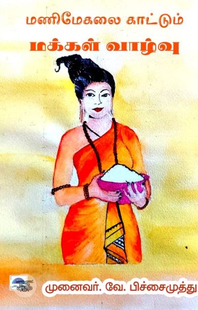 மணிமேகலை காட்டும் மக்கள் வாழ்வு