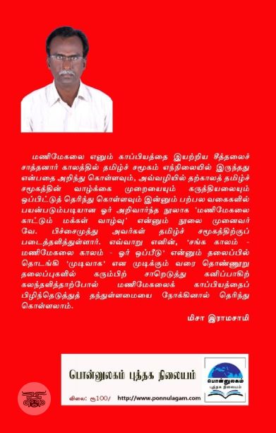 மணிமேகலை காட்டும் மக்கள் வாழ்வு