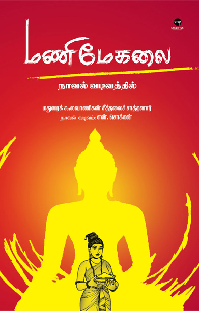 மணிமேகலை (நாவல் வடிவத்தில்)