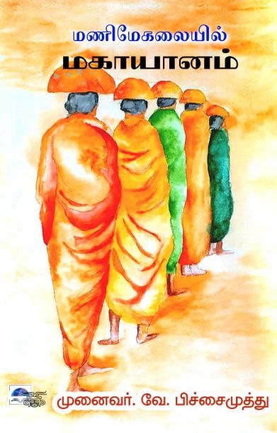 மணிமேகலையில் மகாயானம்