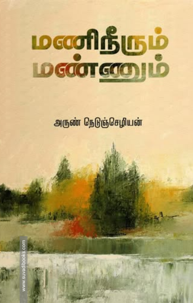 மணிநீரும் மண்ணும்