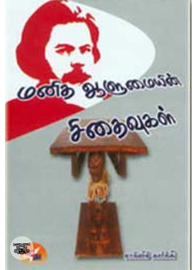 மனித ஆளுமையின் சிதைவுகள்