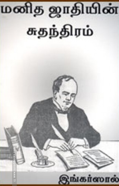 மனித ஜாதியின் சுதந்திரம்
