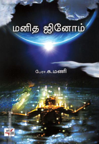 மனித ஜினோம்