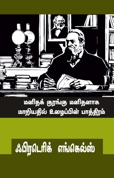 மனிதக் குரங்கு மனிதனாக மாறியதில் உழைப்பின் பாத்திரம்