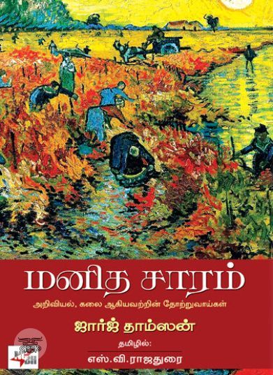 மனித சாரம்