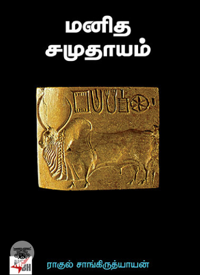 மனித சமுதாயம்