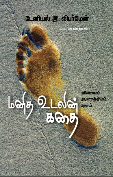 மனித உடலின் கதை