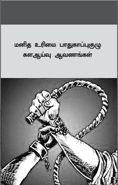 மனித உரிமை பாதுகாப்புகுழு கள ஆய்வு ஆவணங்கள்