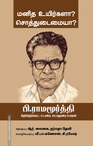 மனித உயிர்களா? சொத்துடைமையா?