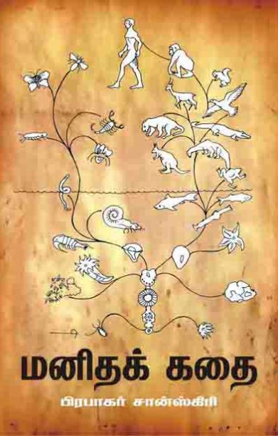 மனிதக் கதை